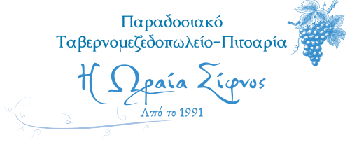 Εστιατόριο στη Σίφνο - Ωραία Σίφνος - στην Απολλωνία